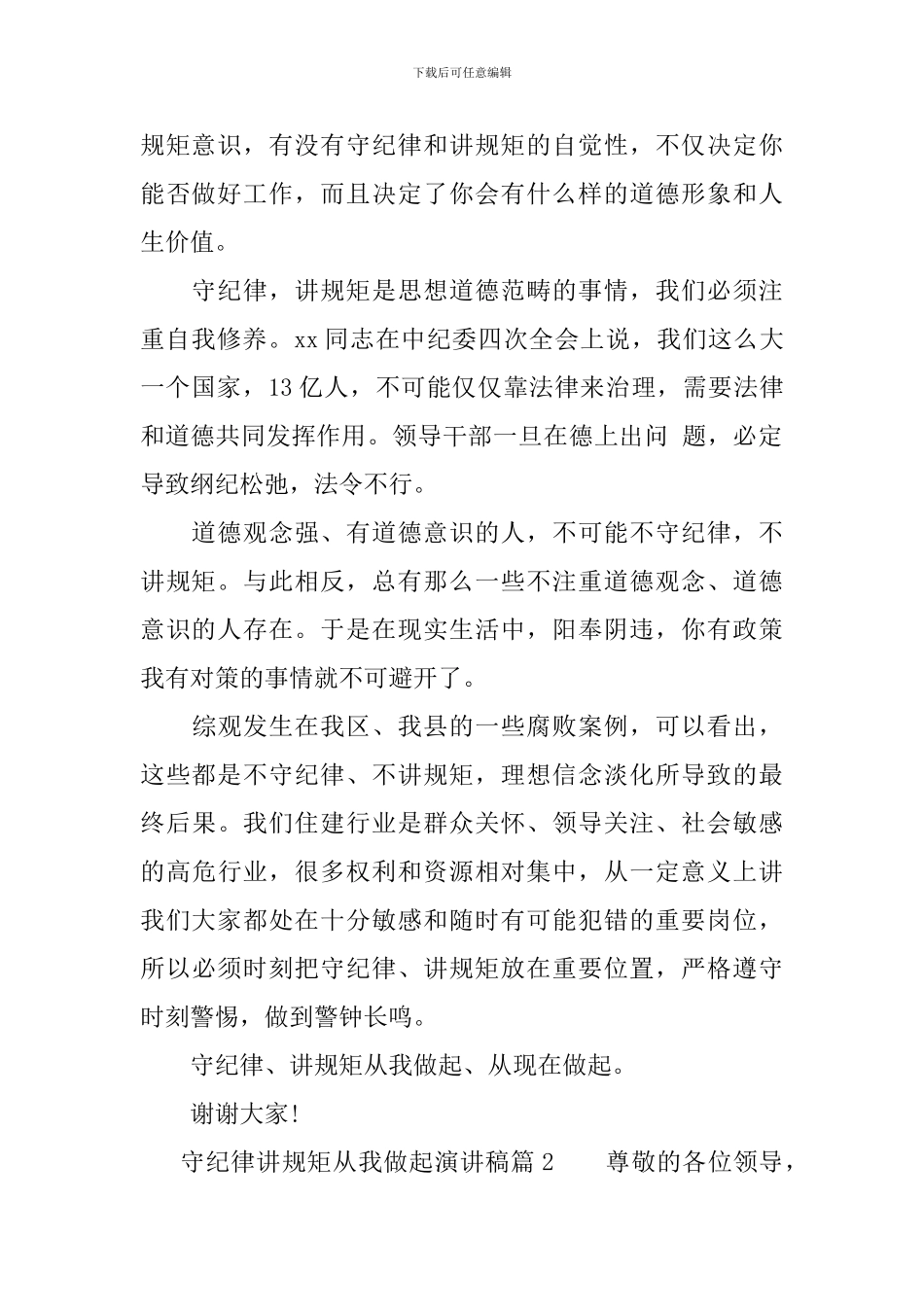 守纪律讲规矩从我做起演讲稿_第2页