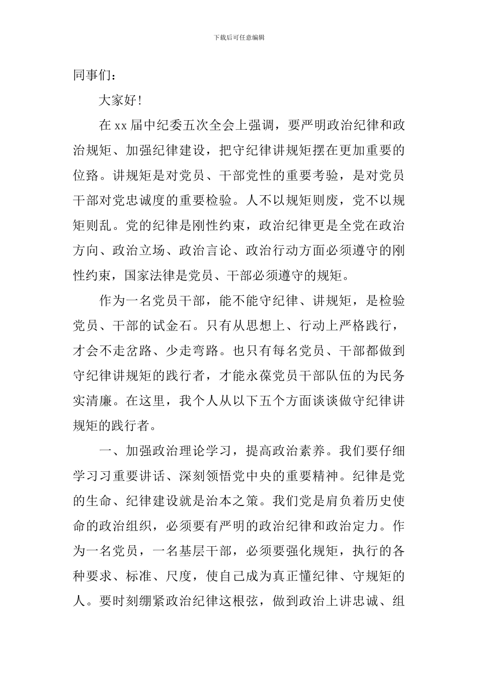 守纪律讲规矩从我做起演讲稿_第3页