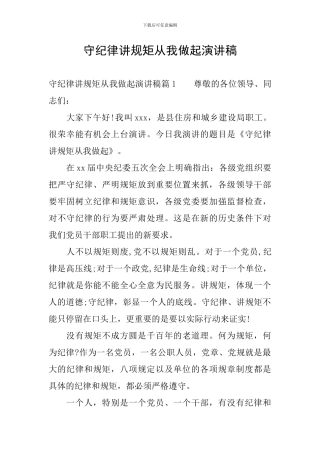 守纪律讲规矩从我做起演讲稿