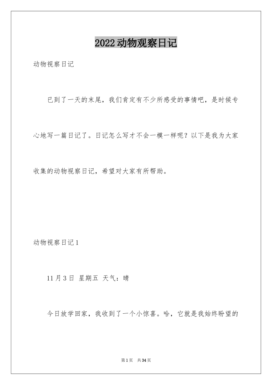 2024动物观察日记_32_第1页