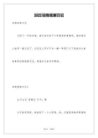 2024动物观察日记_32