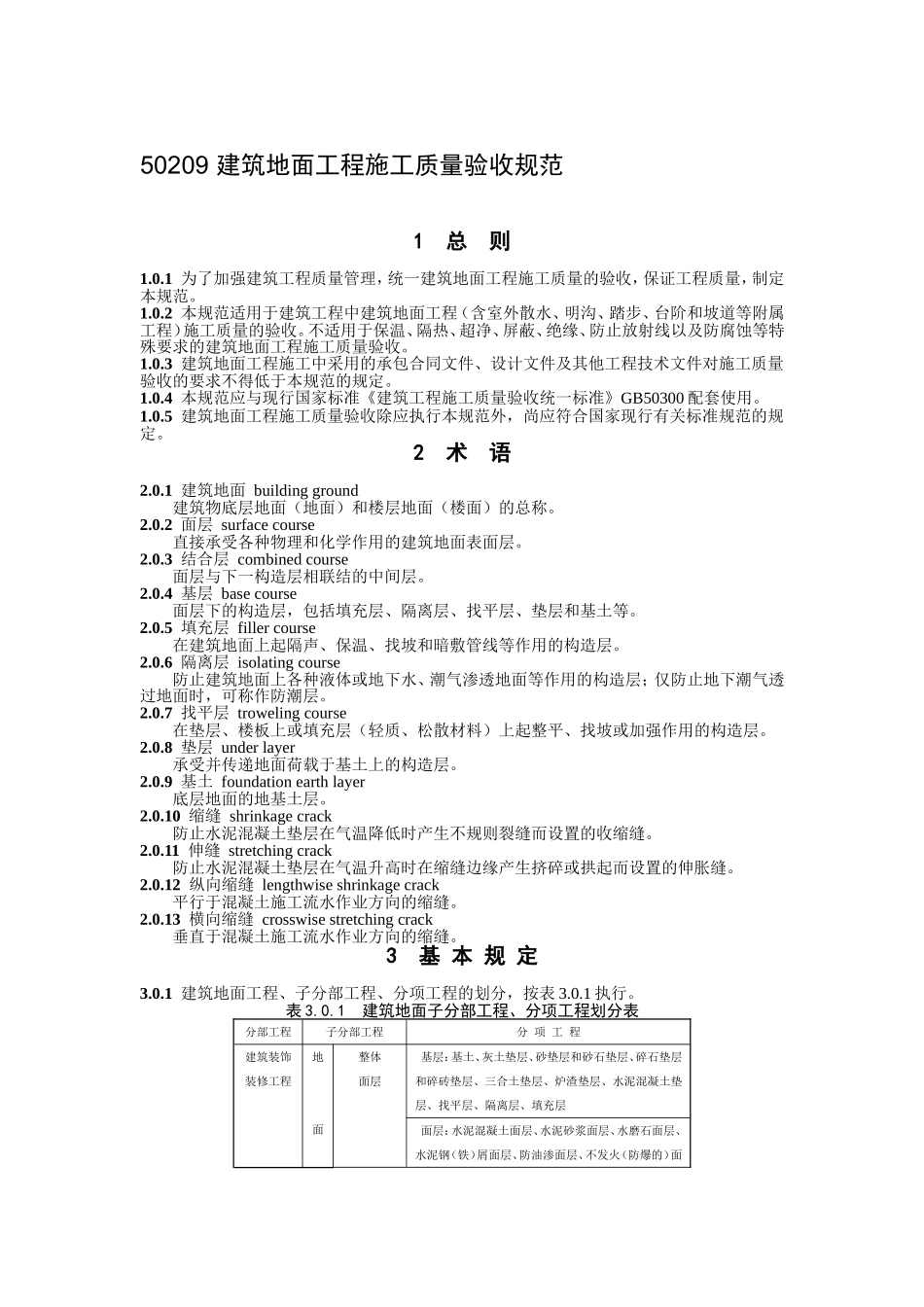 GB50209建筑地面工程施工质量验收规范_第1页