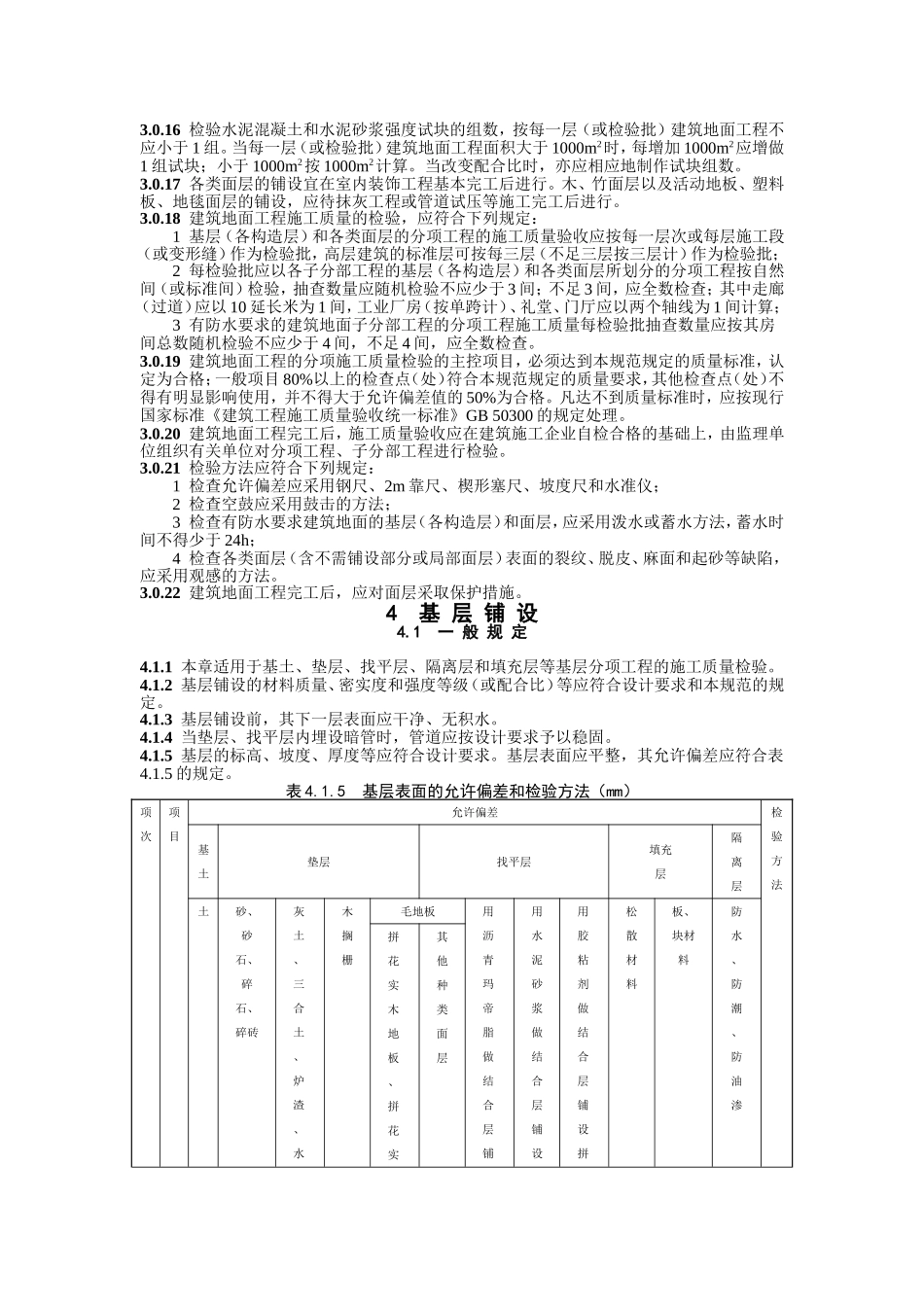 GB50209建筑地面工程施工质量验收规范_第3页