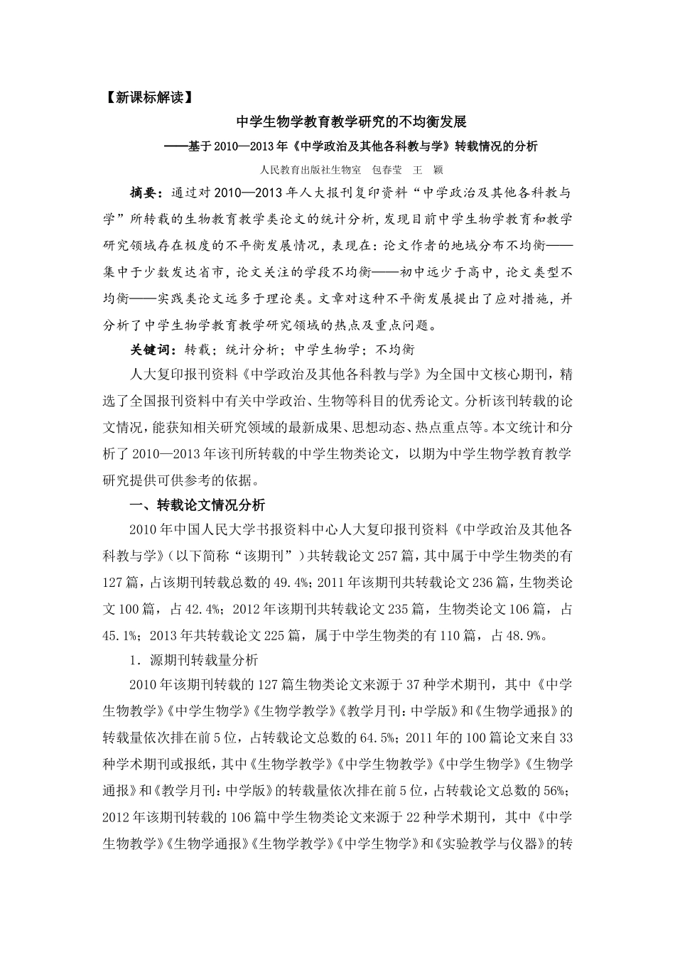 中学生物学教育教学研究的不均衡发展_第1页