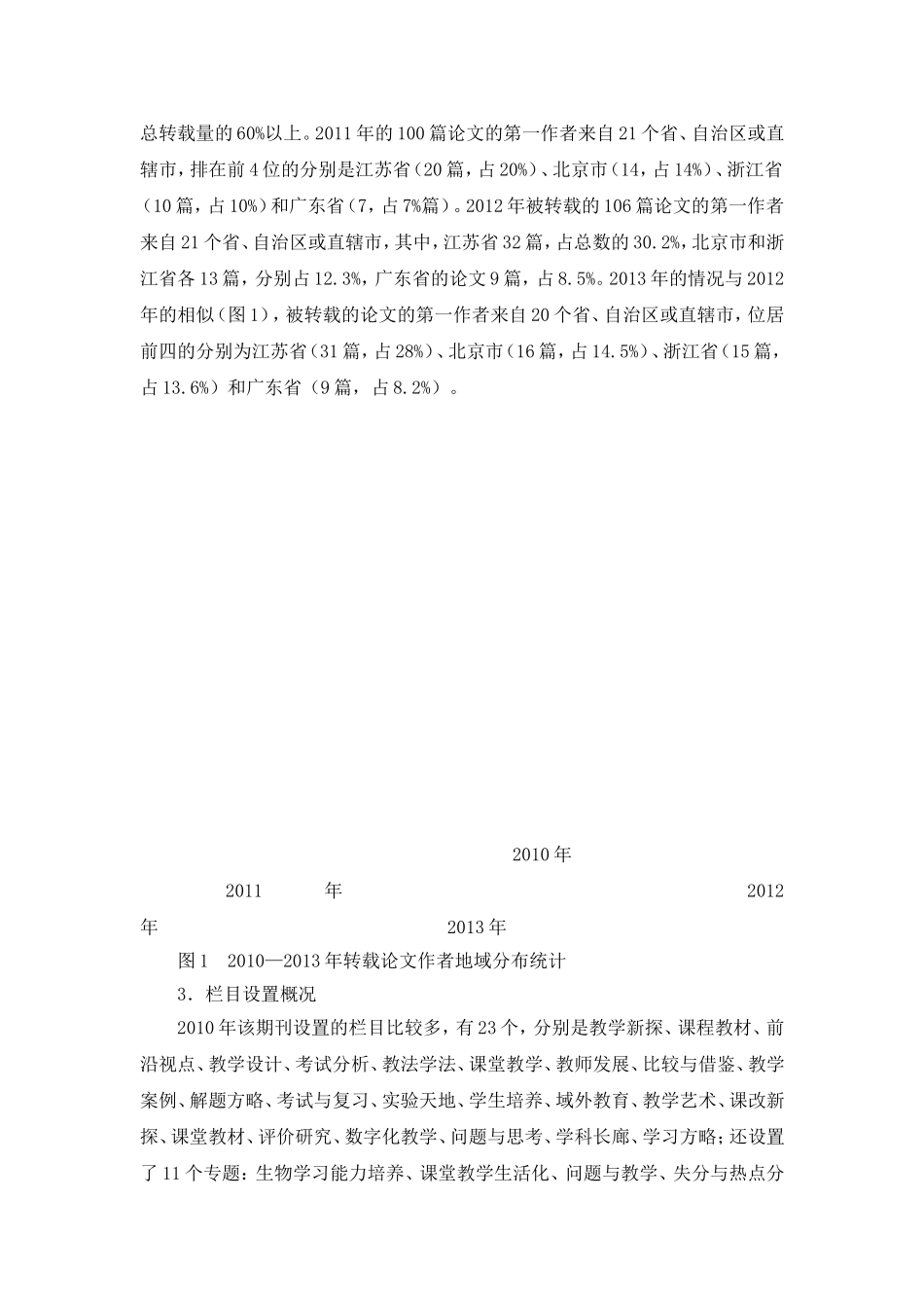 中学生物学教育教学研究的不均衡发展_第3页