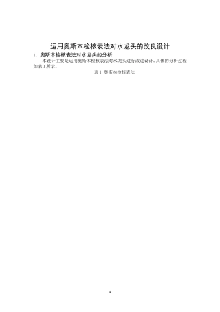 奥斯本检核表法小作业