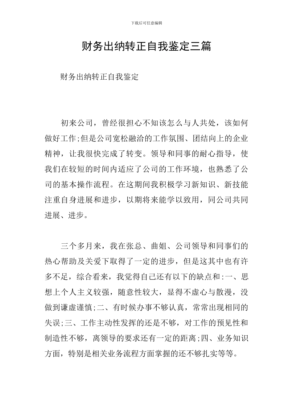 财务出纳转正自我鉴定三篇_第1页