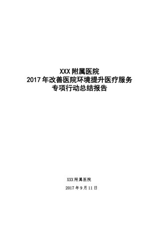 2017年改善医疗服务行动计划总结