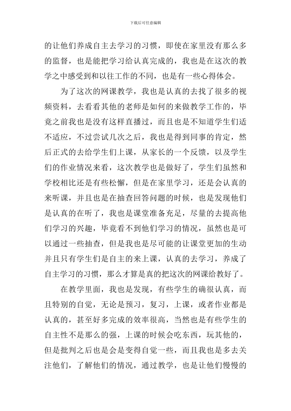 网课教学心得体会_第3页