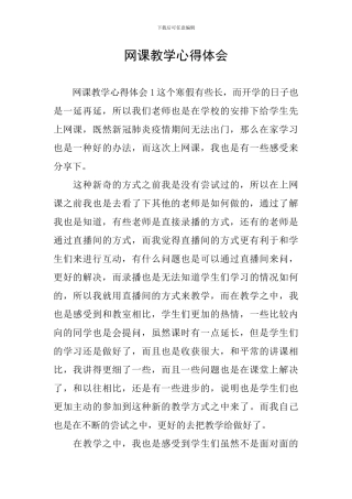 网课教学心得体会