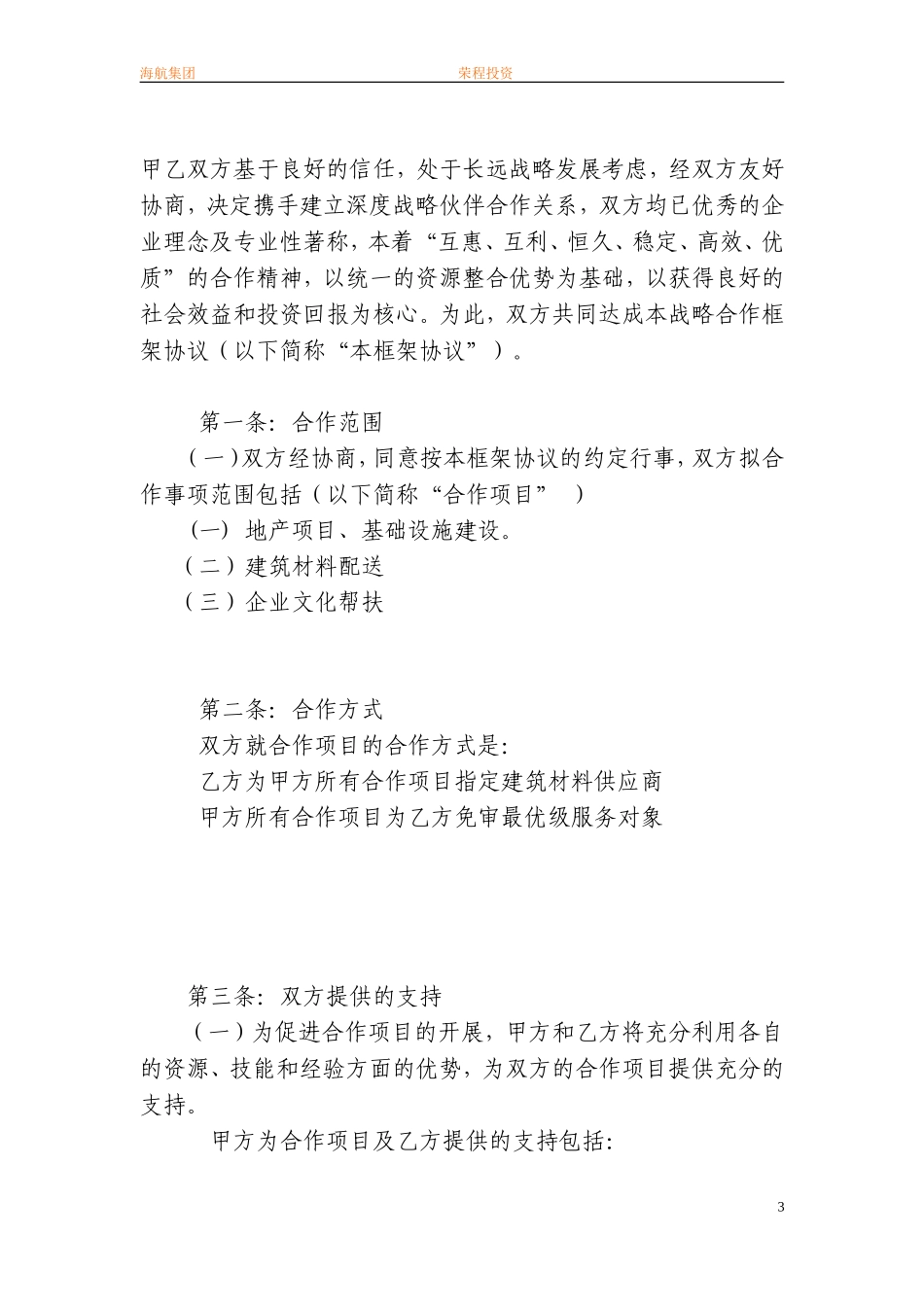 长期战略合作框架协议_第3页