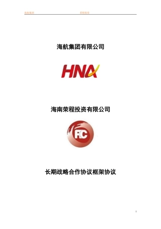 长期战略合作框架协议