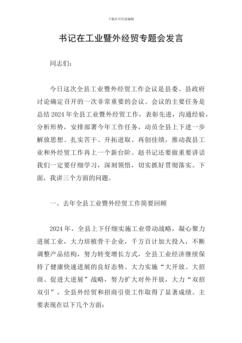 书记在工业暨外经贸专题会发言_第1页