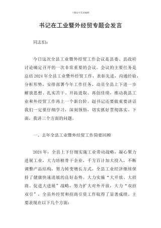 书记在工业暨外经贸专题会发言