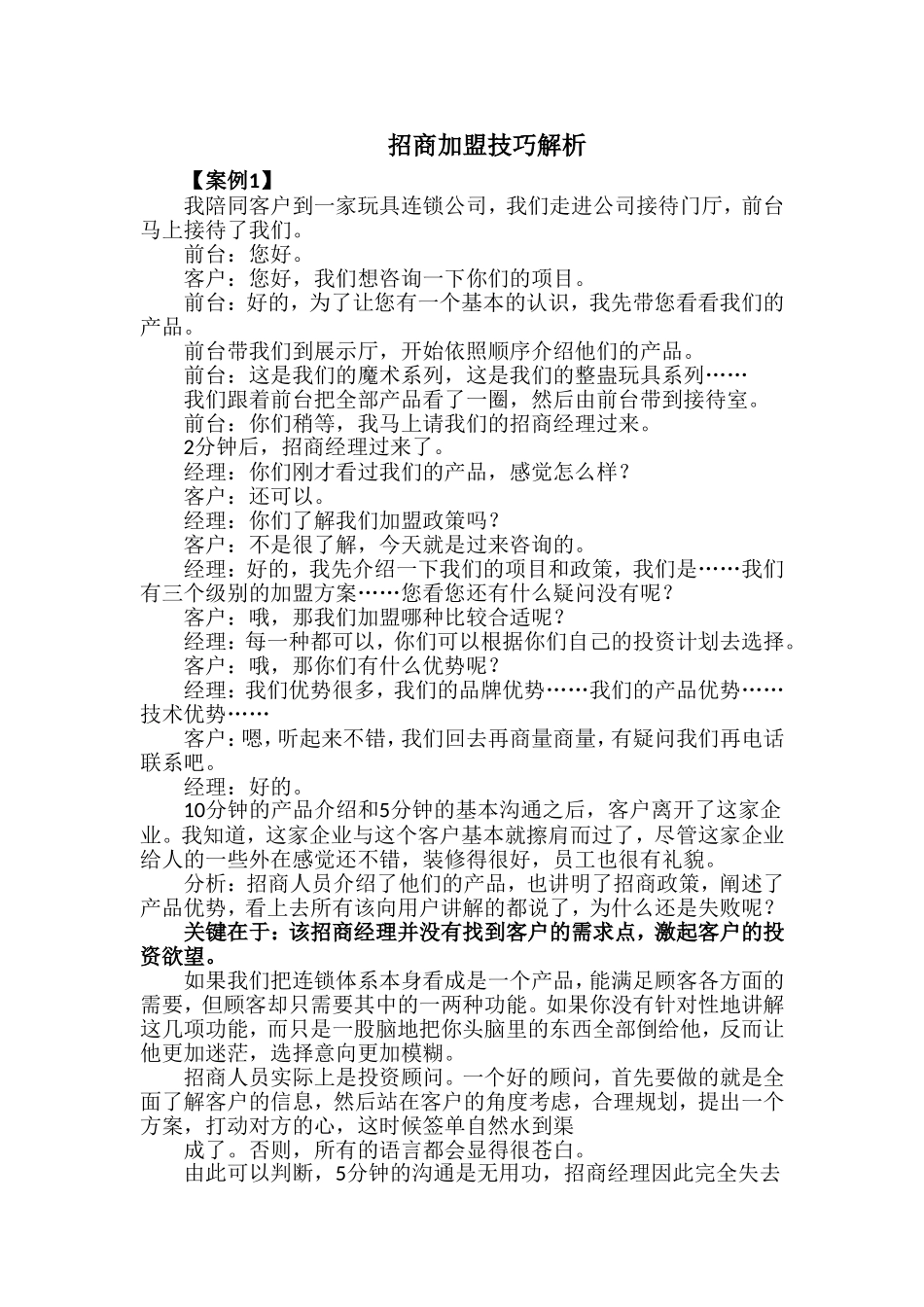 招商加盟实用技巧_第1页