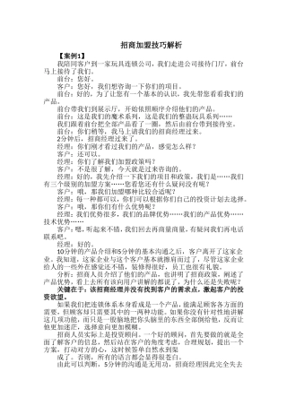 招商加盟实用技巧