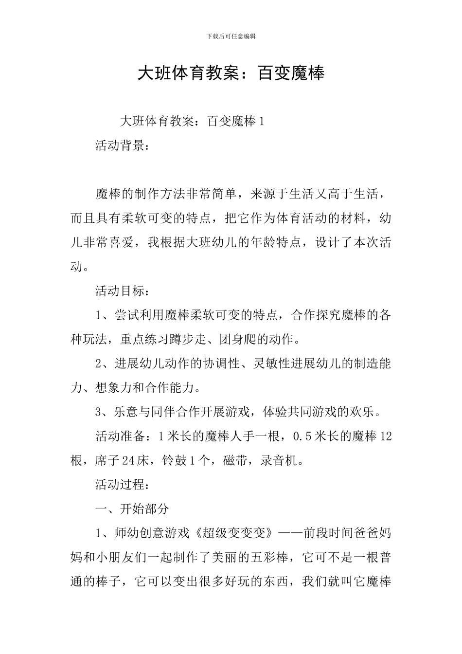 大班体育教案：百变魔棒_第1页