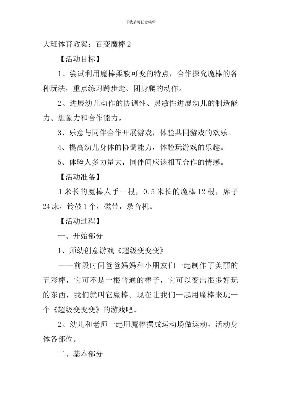 大班体育教案：百变魔棒_第3页