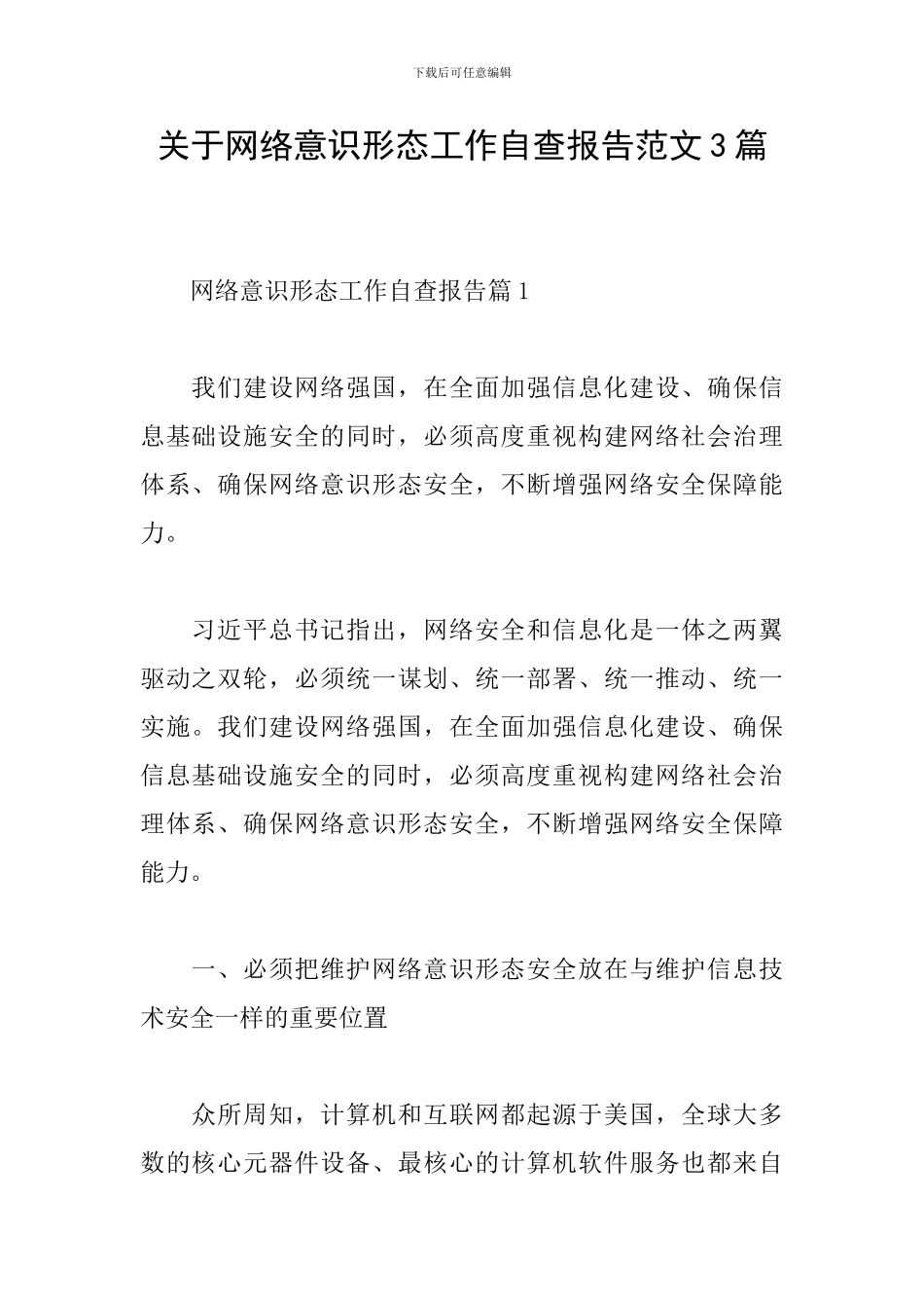 关于网络意识形态工作自查报告范文3篇_第1页