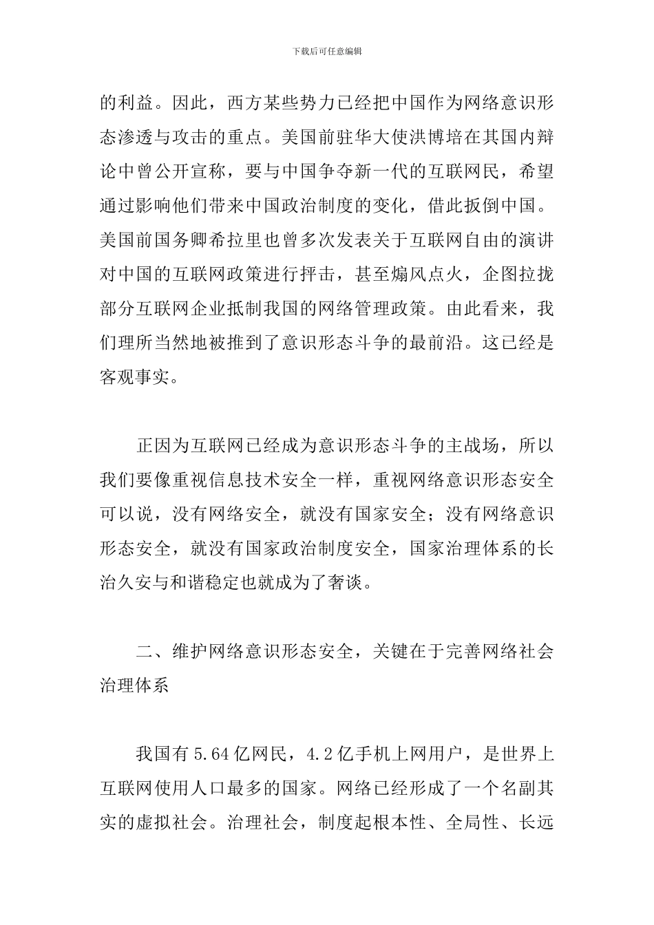 关于网络意识形态工作自查报告范文3篇_第3页