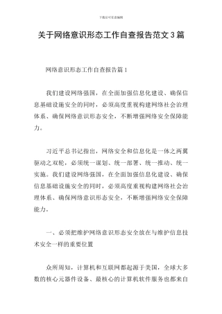 关于网络意识形态工作自查报告范文3篇