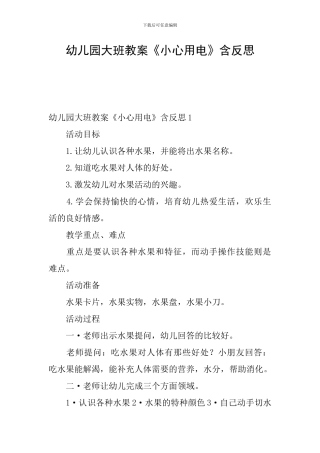 幼儿园大班教案《小心用电》含反思