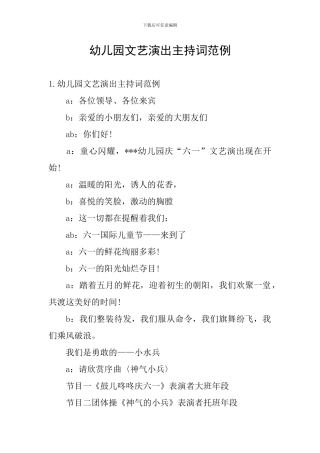 幼儿园文艺演出主持词范例