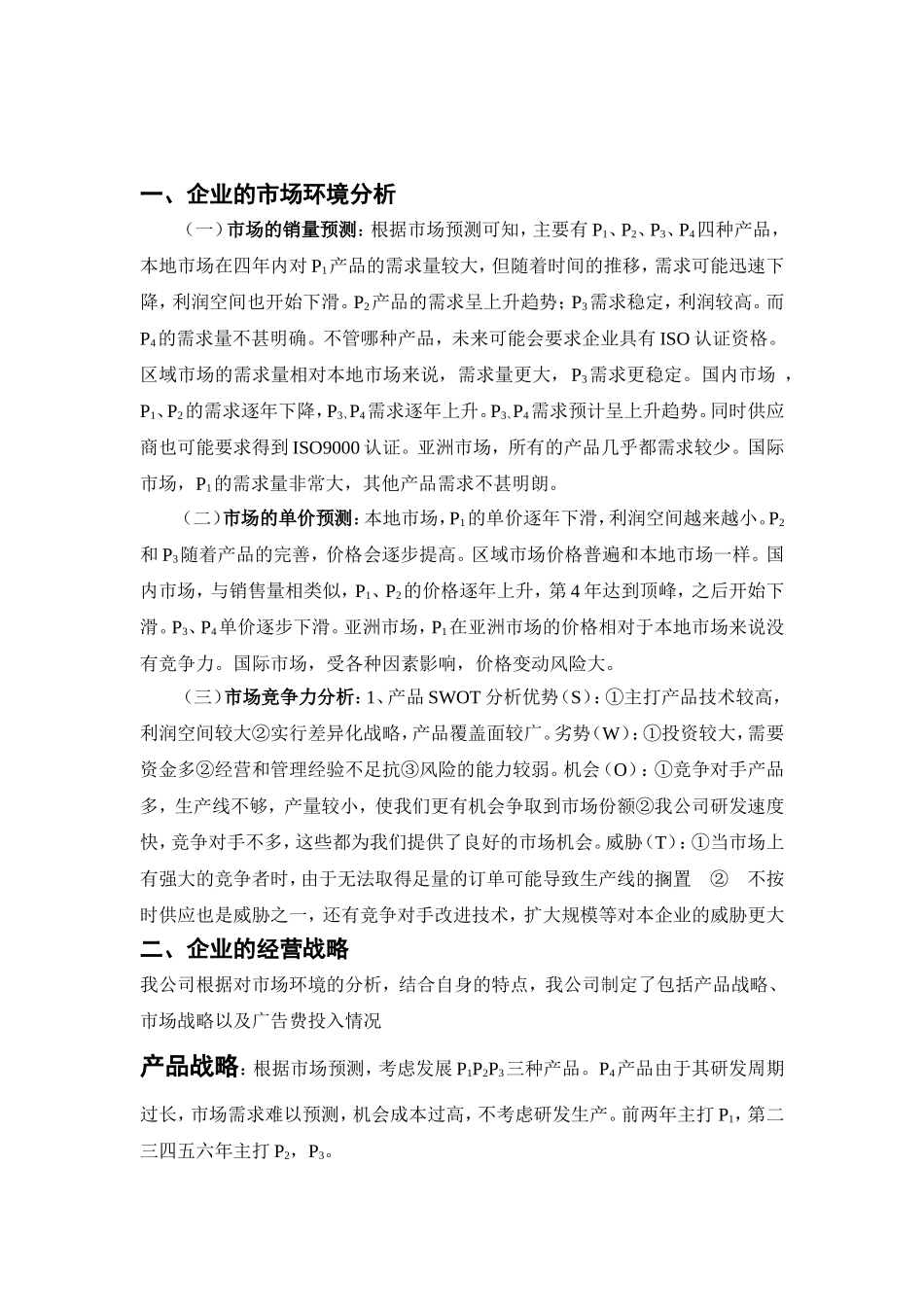 erp沙盘模拟经营策划书_第2页