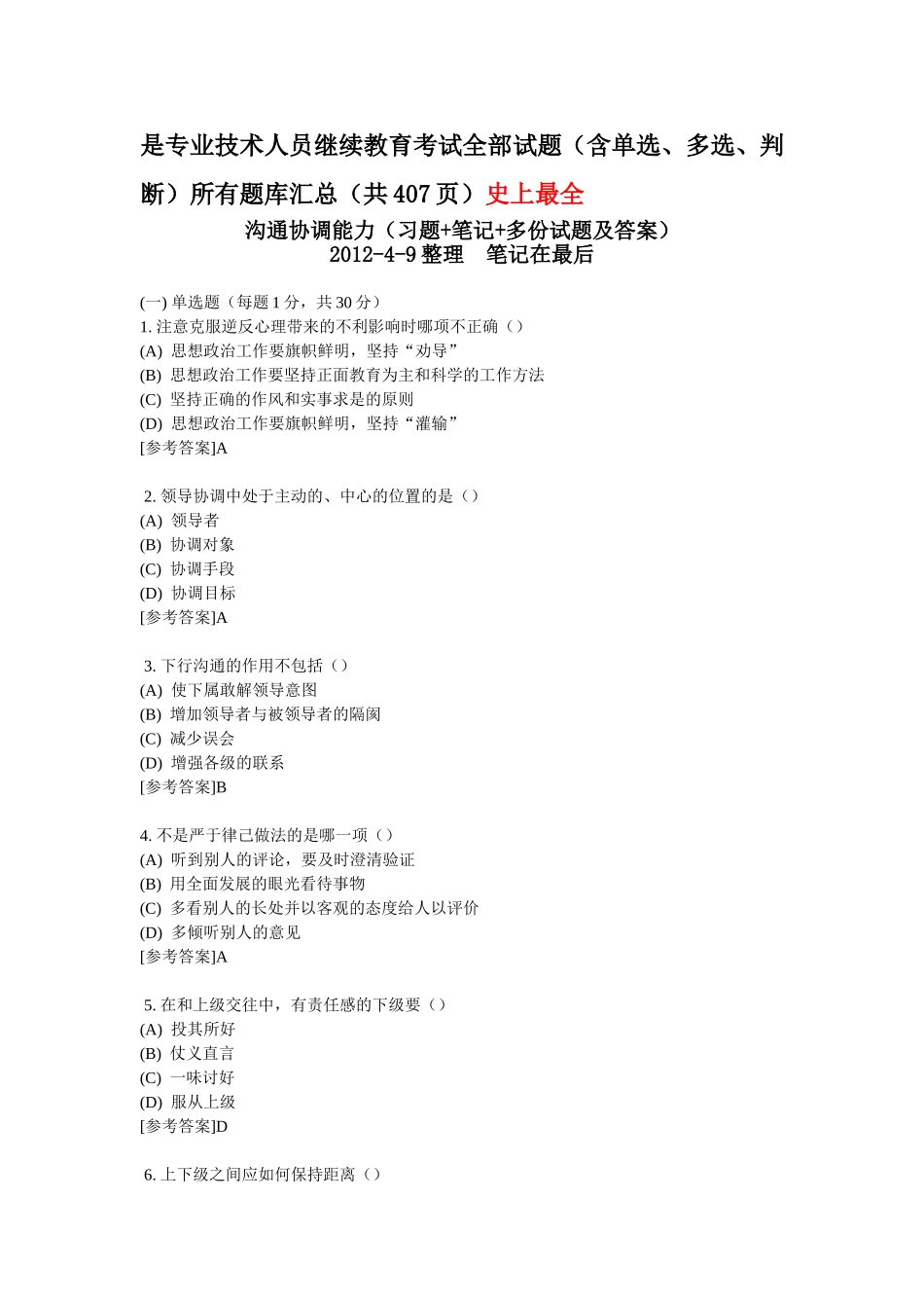 2018《沟通与协调能力》全部试题及答案_第1页