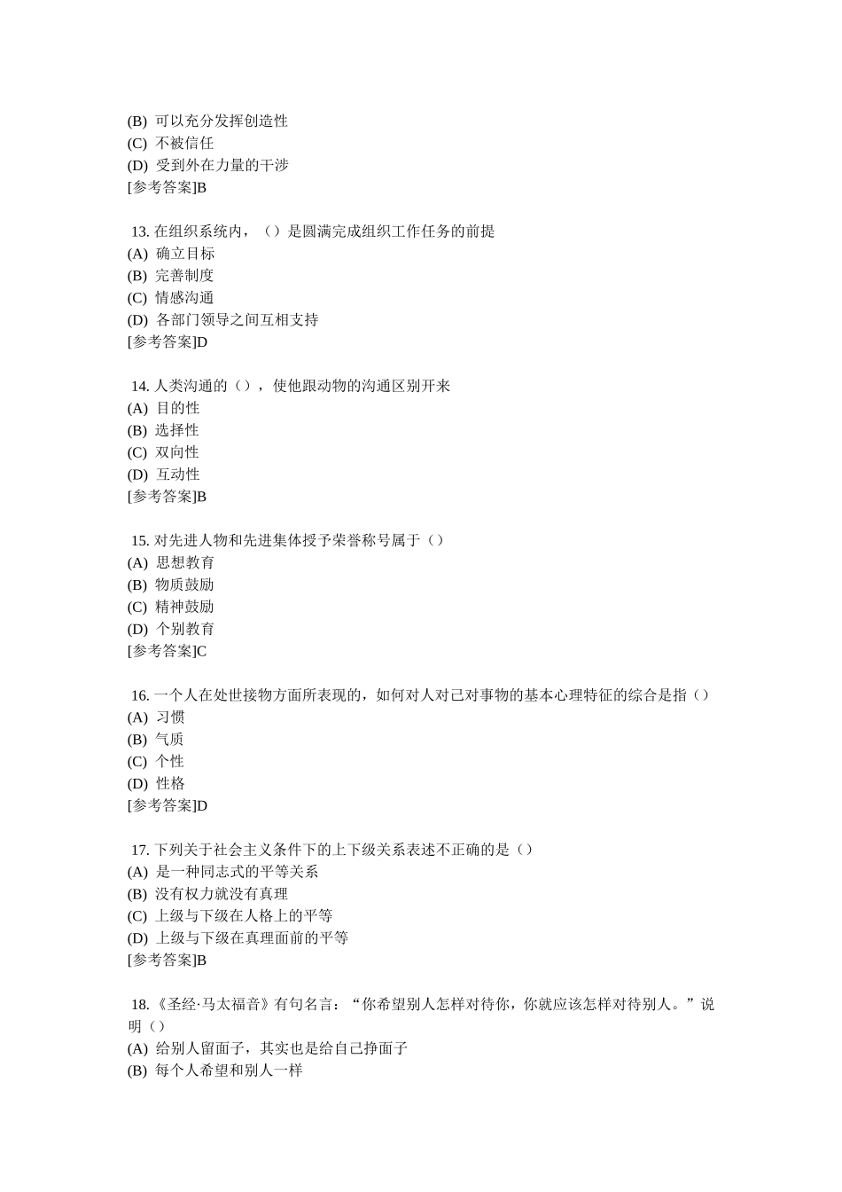 2018《沟通与协调能力》全部试题及答案_第3页