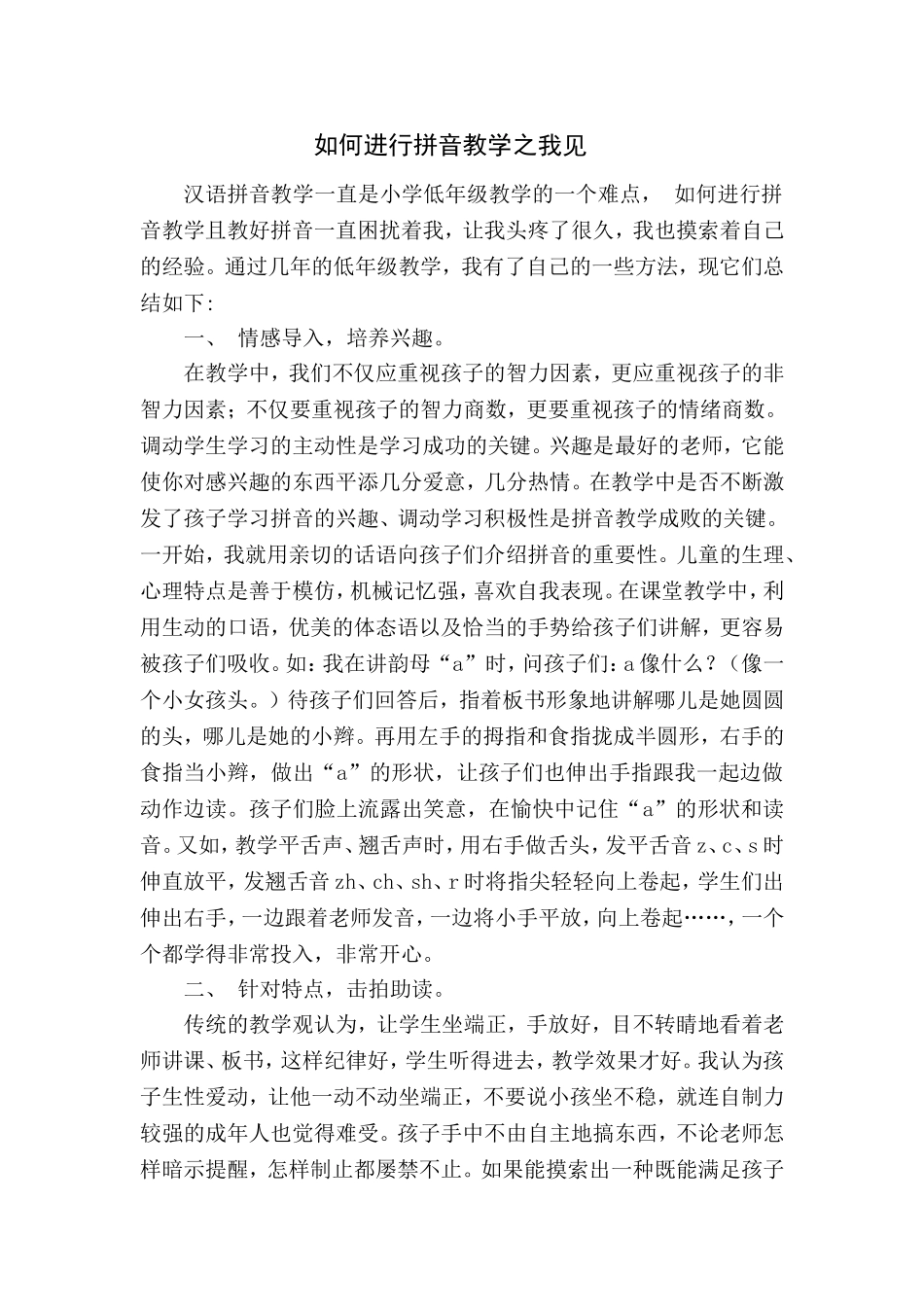 浅谈如何进行拼音教学_第1页