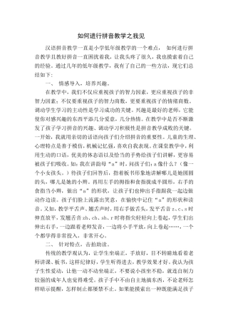 浅谈如何进行拼音教学