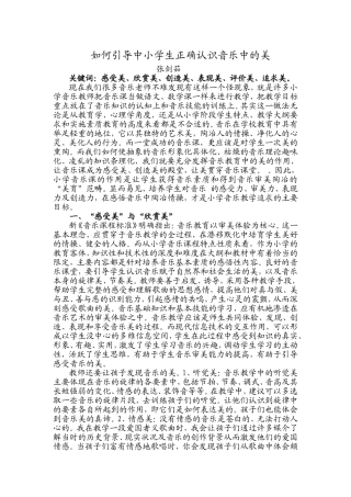 如何引导中小学生正确认识音乐中的美