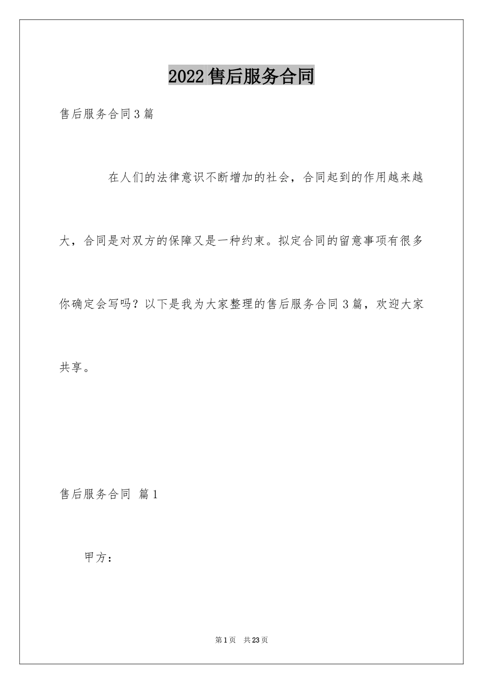 2024售后服务合同_5_第1页