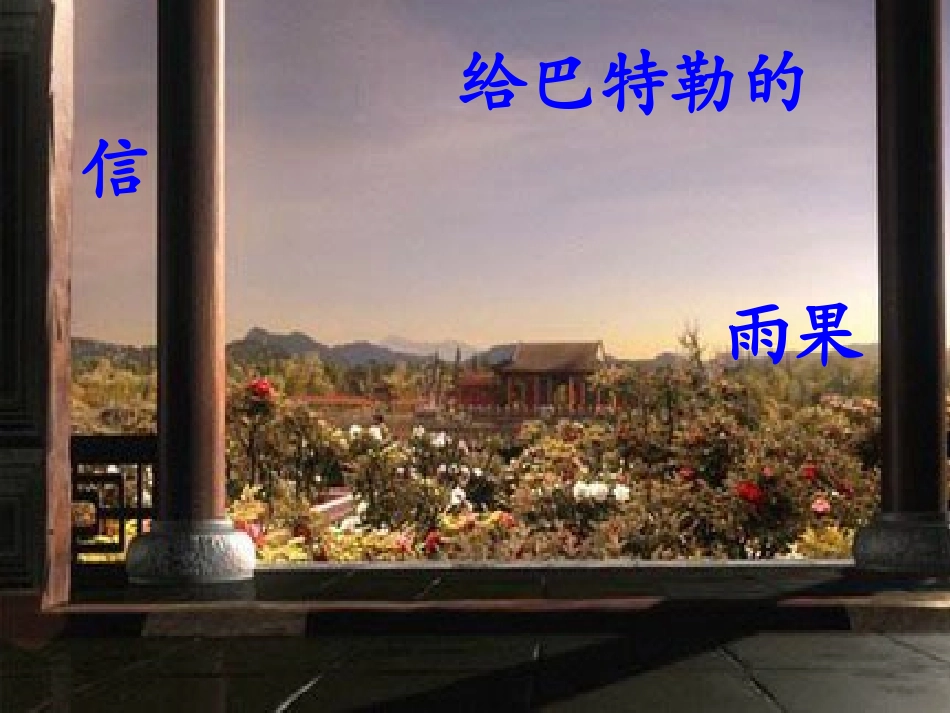 给巴特勒的信课件_第1页