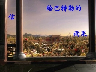 给巴特勒的信课件