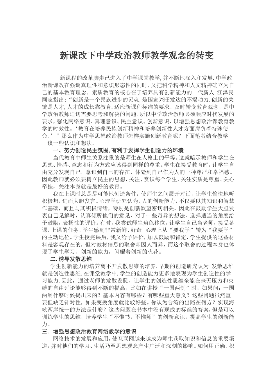 新课改下中学政治教师教学观念的转变_第1页