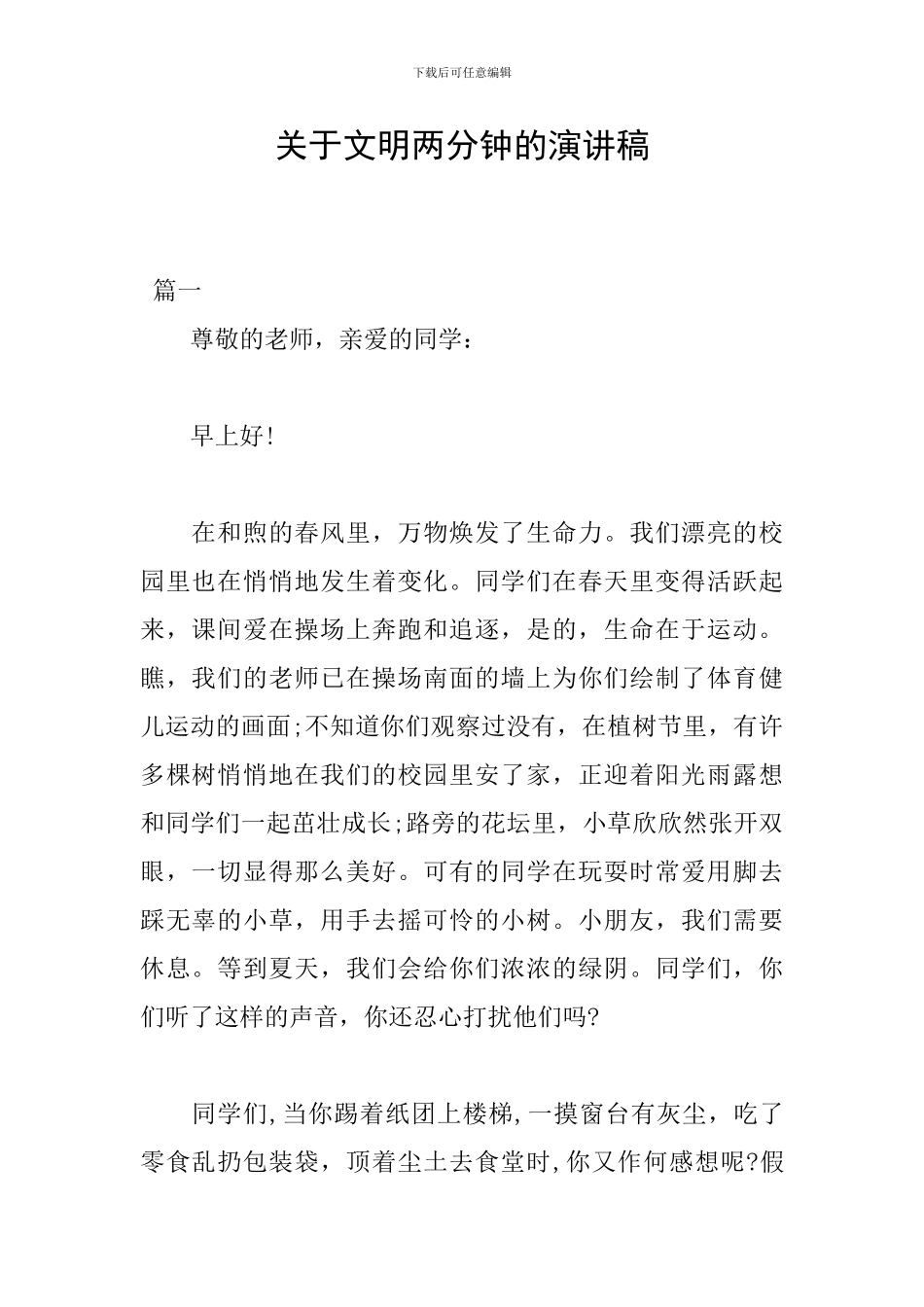 关于文明两分钟的演讲稿_第1页