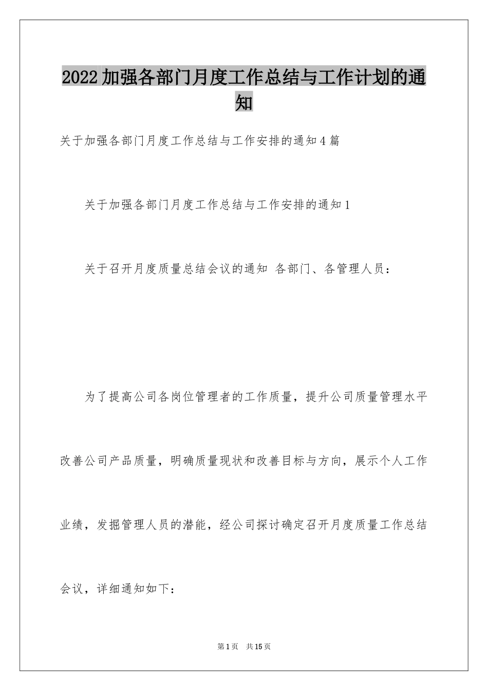2024加强各部门月度工作总结与工作计划的通知_1_第1页