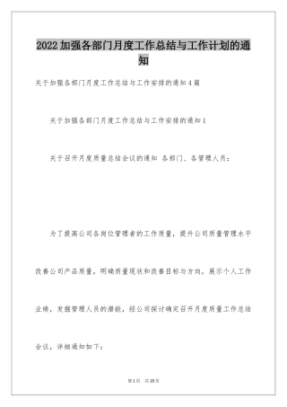 2024加强各部门月度工作总结与工作计划的通知_1