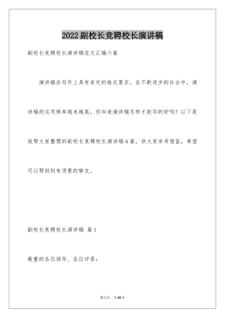 2024副校长竞聘校长演讲稿_450