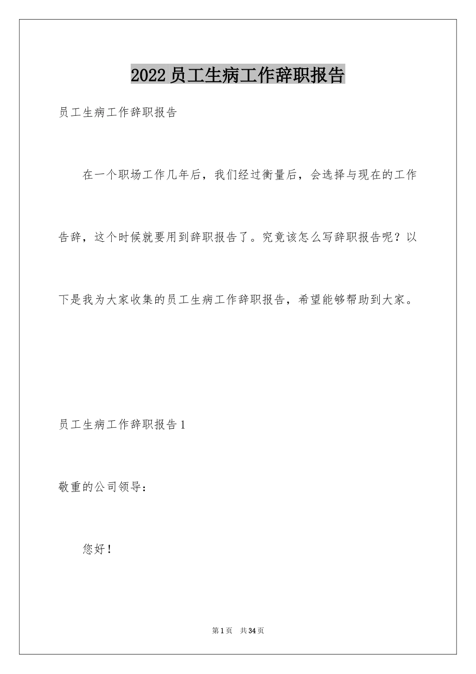 2024员工生病工作辞职报告_第1页