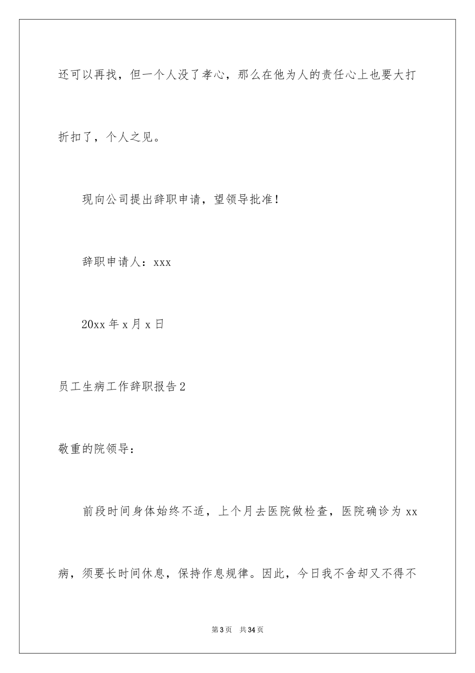 2024员工生病工作辞职报告_第3页