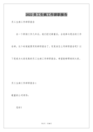 2024员工生病工作辞职报告