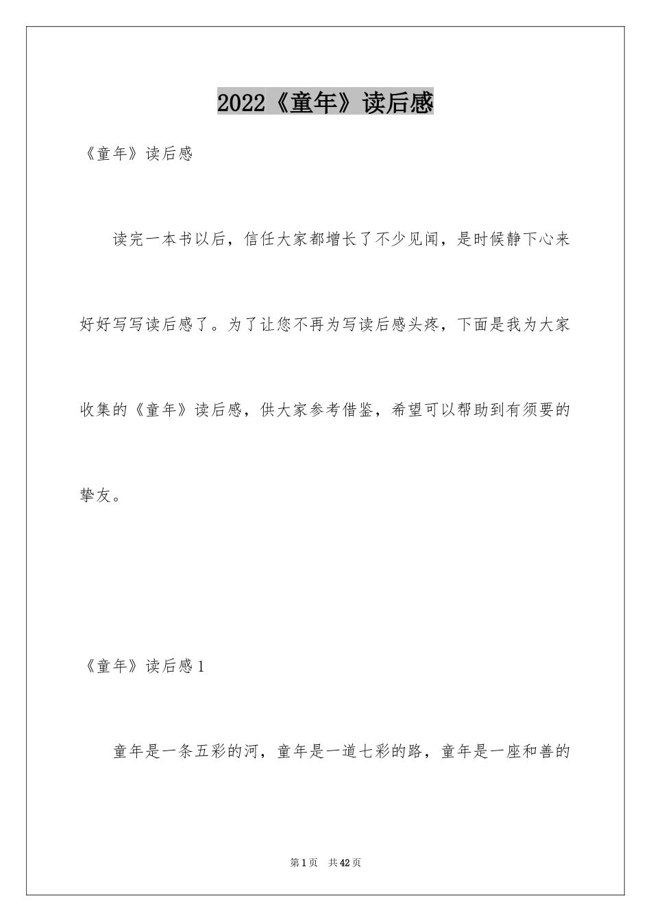 2024《童年》读后感_86_第1页