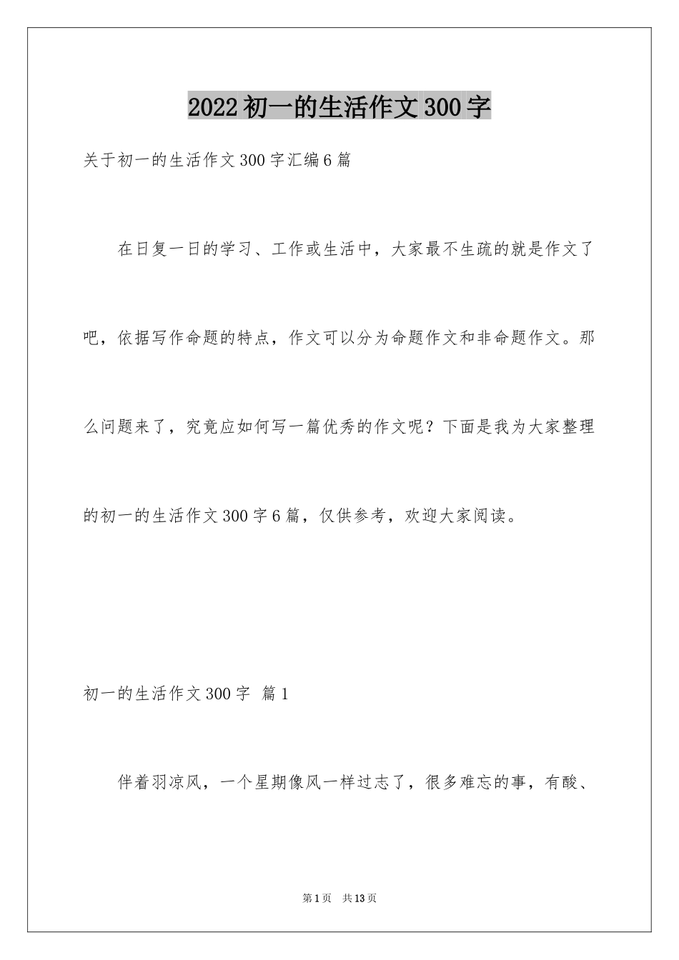 2024初一的生活作文300字_111_第1页