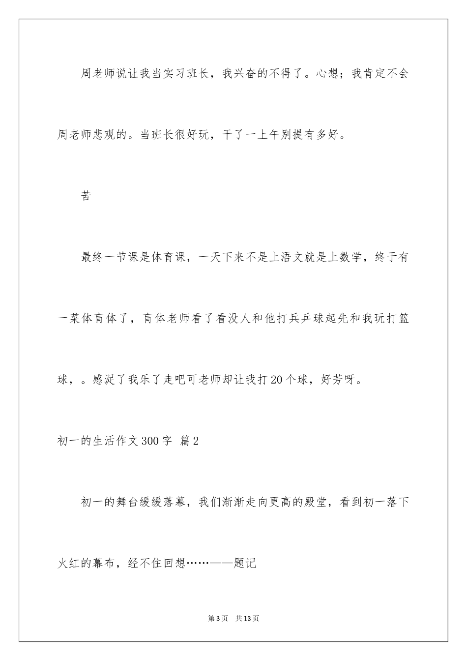 2024初一的生活作文300字_111_第3页