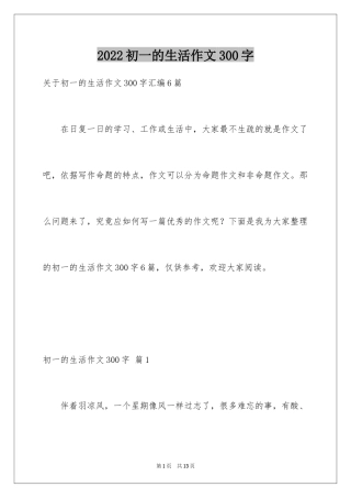 2024初一的生活作文300字_111