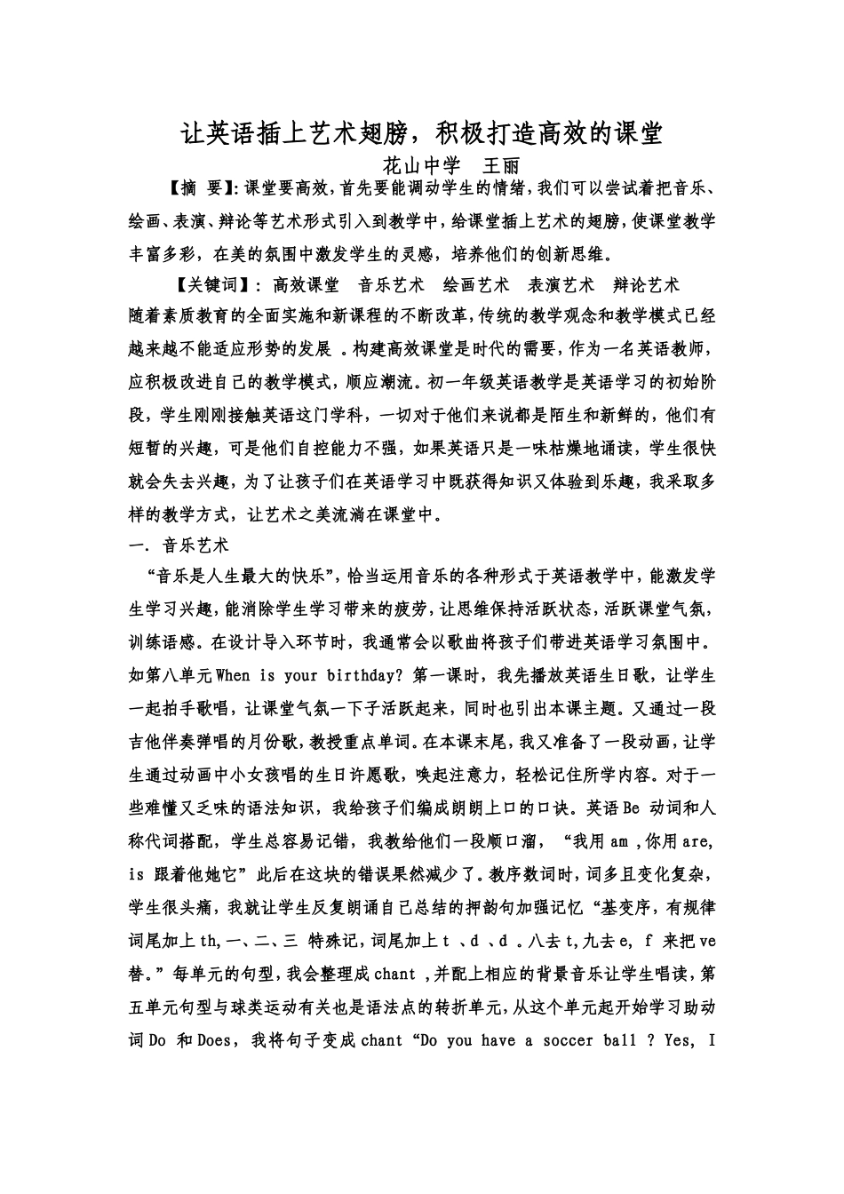 让英语插上艺术翅膀，积极打造高效的课堂王丽_第1页