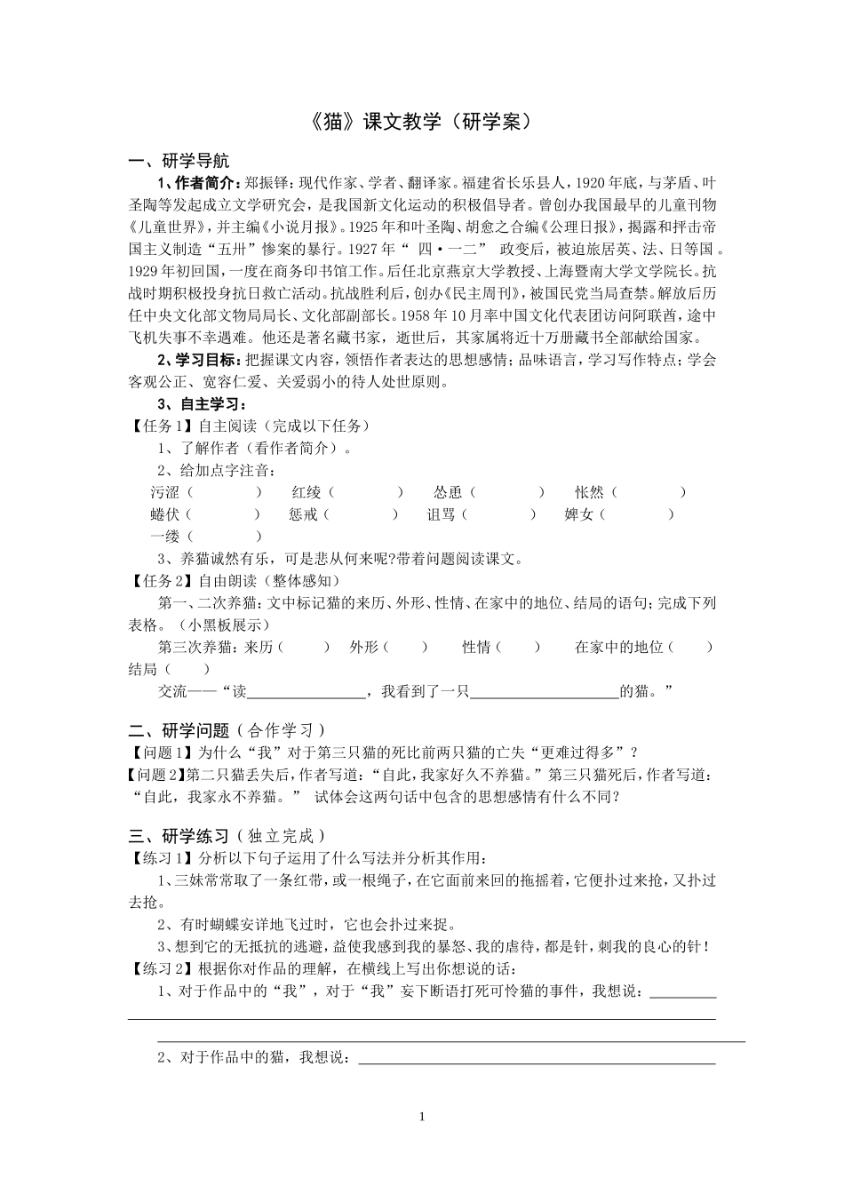 《猫》课文教学研学案_第1页
